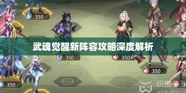 武魂覺醒新陣容攻略深度解析