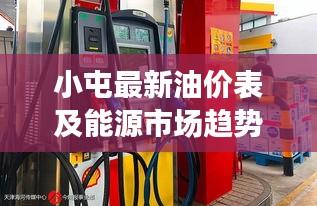 小屯最新油價表及能源市場趨勢解析，洞悉油價變動與能源市場動態
