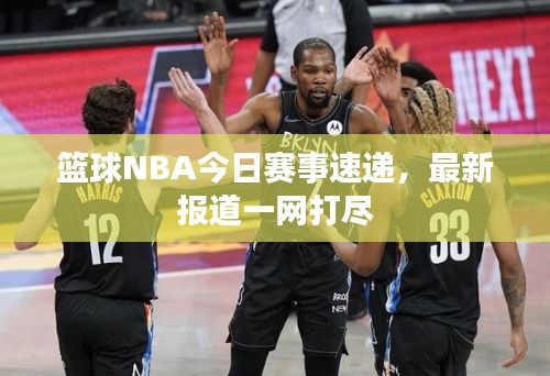 籃球NBA今日賽事速遞，最新報道一網打盡