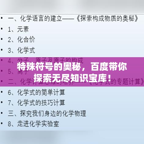 特殊符號的奧秘，百度帶你探索無盡知識寶庫！