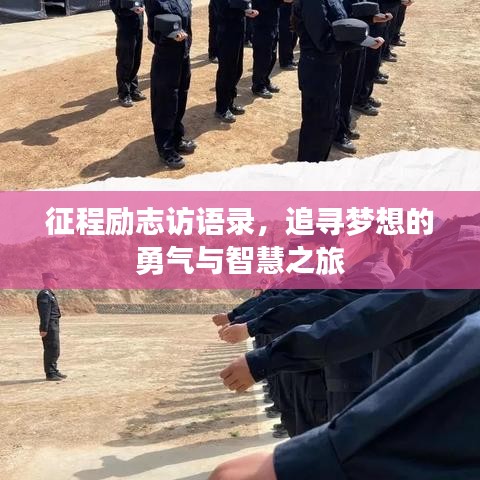 征程勵志訪語錄，追尋夢想的勇氣與智慧之旅