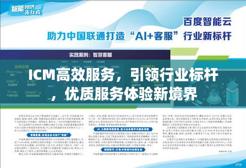 ICM高效服務，引領行業標桿，優質服務體驗新境界
