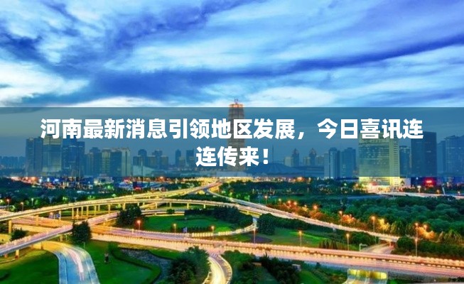 河南最新消息引領地區發展，今日喜訊連連傳來！