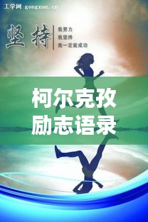 柯爾克孜勵志語錄，激勵人心的力量匯聚