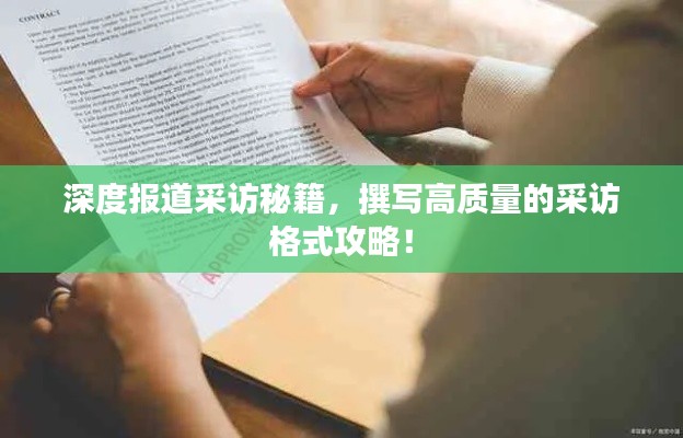 深度報(bào)道采訪秘籍，撰寫高質(zhì)量的采訪格式攻略！