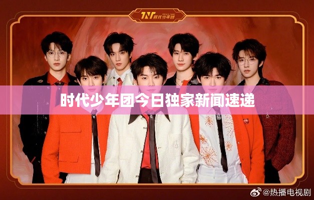 時代少年團今日獨家新聞速遞