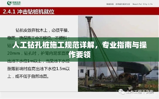 人工鉆孔樁施工規范詳解，專業指南與操作要領
