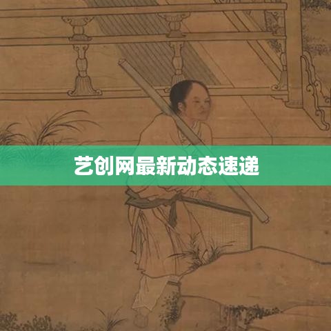 藝創網最新動態速遞