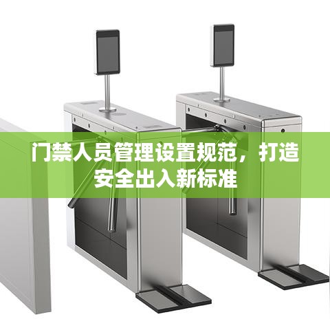 門禁人員管理設置規范，打造安全出入新標準