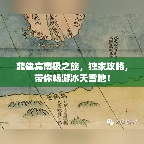 菲律賓南極之旅，獨(dú)家攻略，帶你暢游冰天雪地！