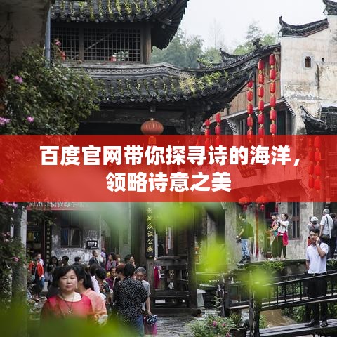 百度官網(wǎng)帶你探尋詩的海洋，領(lǐng)略詩意之美