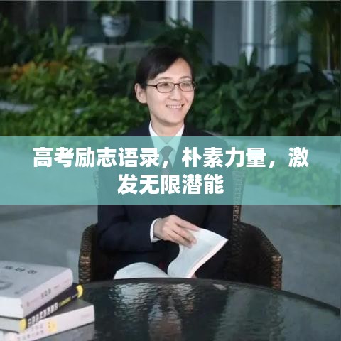 高考勵(lì)志語錄，樸素力量，激發(fā)無限潛能