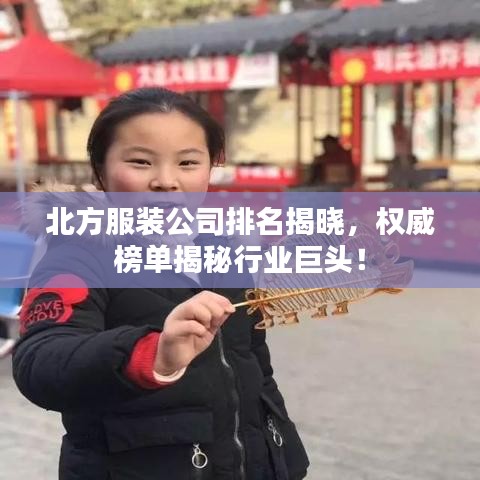 北方服裝公司排名揭曉，權(quán)威榜單揭秘行業(yè)巨頭！