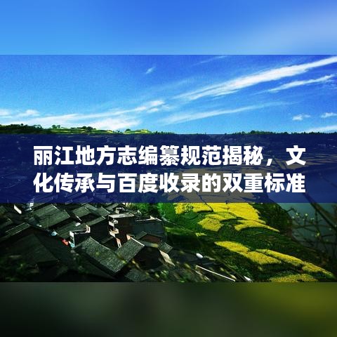 麗江地方志編纂規(guī)范揭秘，文化傳承與百度收錄的雙重標(biāo)準(zhǔn)
