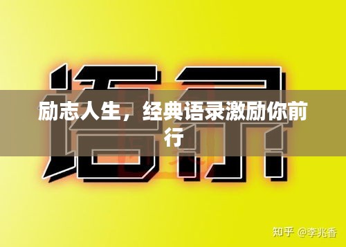 勵(lì)志人生，經(jīng)典語錄激勵(lì)你前行