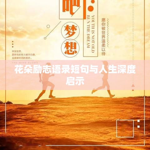 花朵勵(lì)志語錄短句與人生深度啟示
