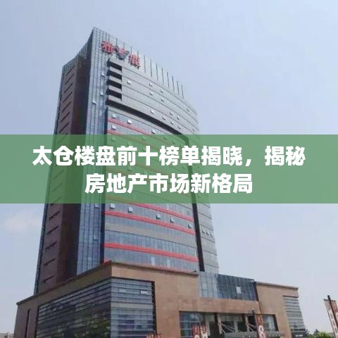 太倉樓盤前十榜單揭曉，揭秘房地產(chǎn)市場新格局