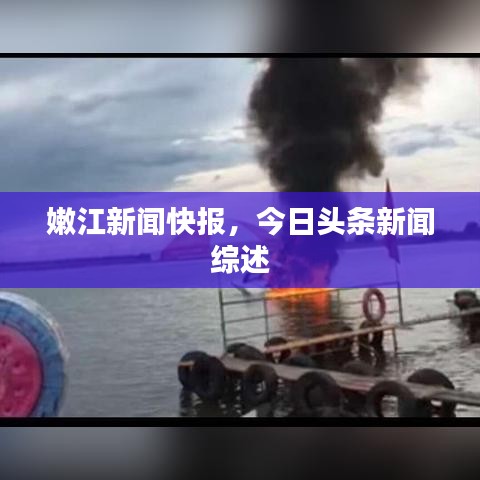 嫩江新聞快報(bào)，今日頭條新聞綜述