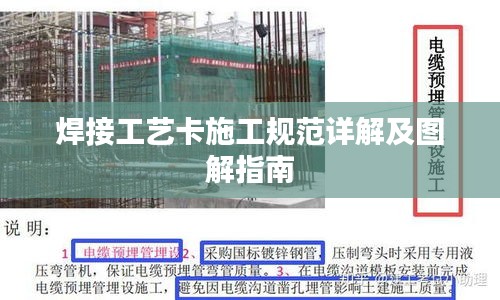 焊接工藝卡施工規(guī)范詳解及圖解指南