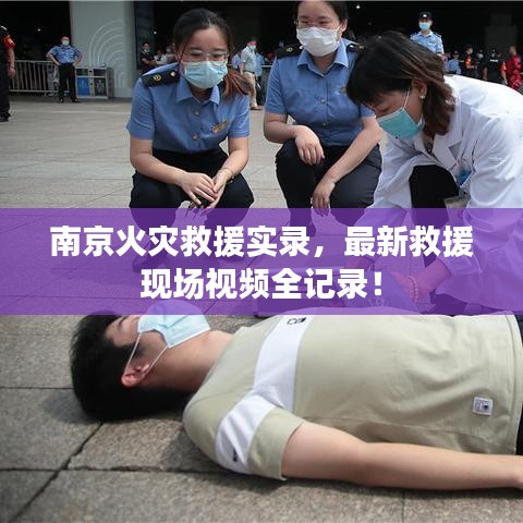 南京火災(zāi)救援實(shí)錄，最新救援現(xiàn)場視頻全記錄！