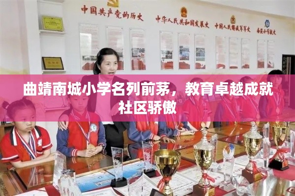 曲靖南城小學(xué)名列前茅，教育卓越成就社區(qū)驕傲