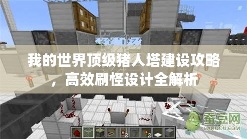 我的世界頂級(jí)豬人塔建設(shè)攻略，高效刷怪設(shè)計(jì)全解析