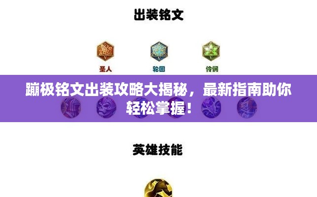 蹦極銘文出裝攻略大揭秘，最新指南助你輕松掌握！