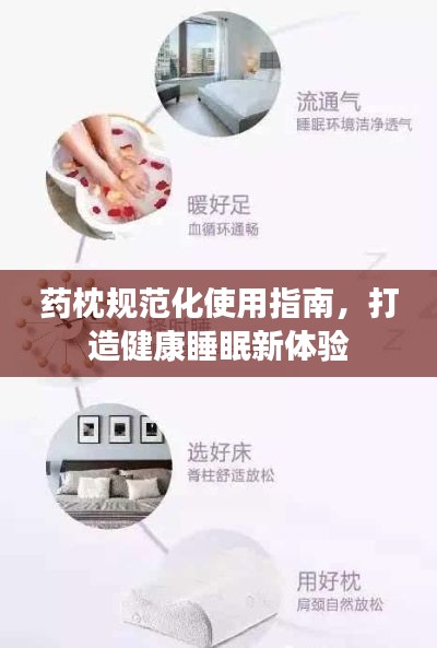 藥枕規(guī)范化使用指南，打造健康睡眠新體驗(yàn)