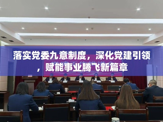 落實(shí)黨委九意制度，深化黨建引領(lǐng)，賦能事業(yè)騰飛新篇章