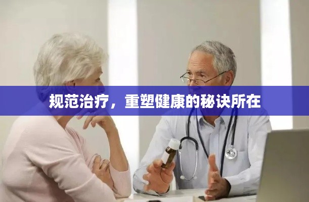 規范治療，重塑健康的秘訣所在