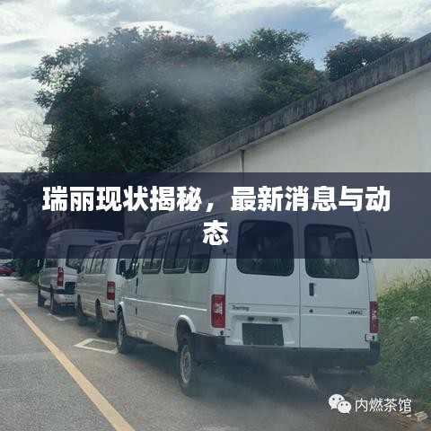 瑞麗現(xiàn)狀揭秘，最新消息與動(dòng)態(tài)
