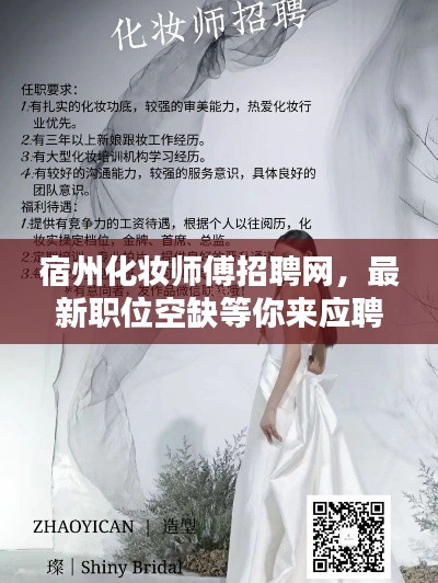 宿州化妝師傅招聘網，最新職位空缺等你來應聘！