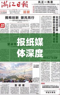 報紙媒體深度報道背后的真相與價值揭秘