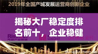 揭秘大廠穩定度排名前十，企業穩健發展典范深度探究