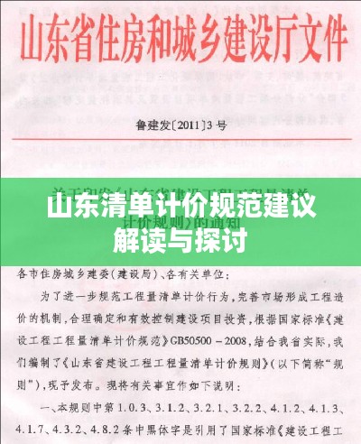山東清單計價規(guī)范建議解讀與探討