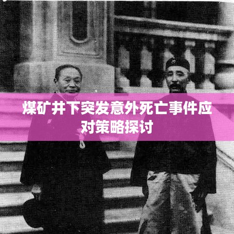 煤礦井下突發(fā)意外死亡事件應對策略探討