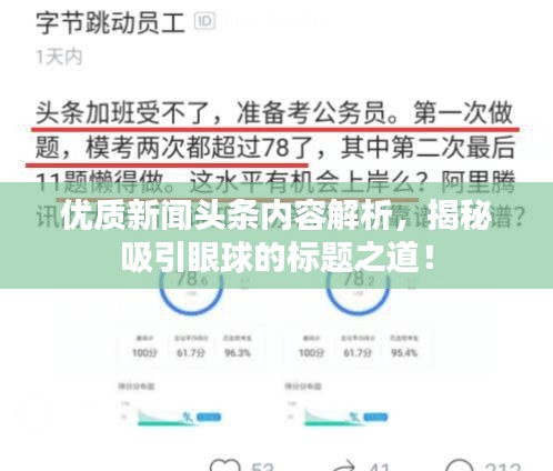 優(yōu)質新聞頭條內容解析，揭秘吸引眼球的標題之道！