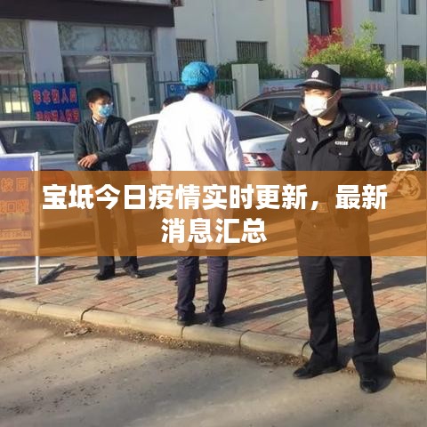 寶坻今日疫情實(shí)時更新，最新消息匯總