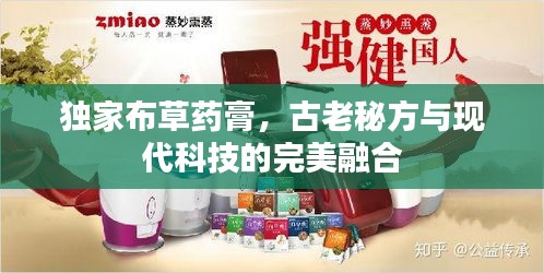 獨家布草藥膏，古老秘方與現代科技的完美融合