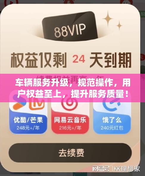車輛服務升級，規范操作，用戶權益至上，提升服務質量！