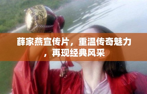 薛家燕宣傳片，重溫傳奇魅力，再現經典風采