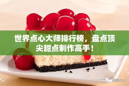 世界點心大師排行榜，盤點頂尖甜點制作高手！