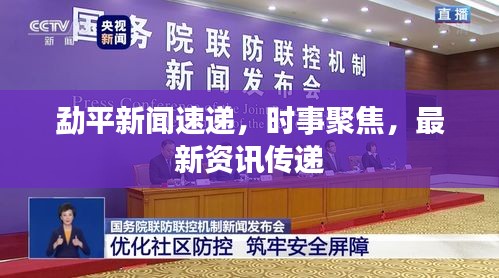 勐平新聞速遞，時事聚焦，最新資訊傳遞