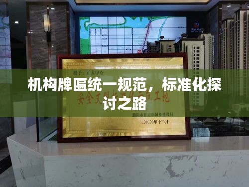 機構牌匾統一規范，標準化探討之路