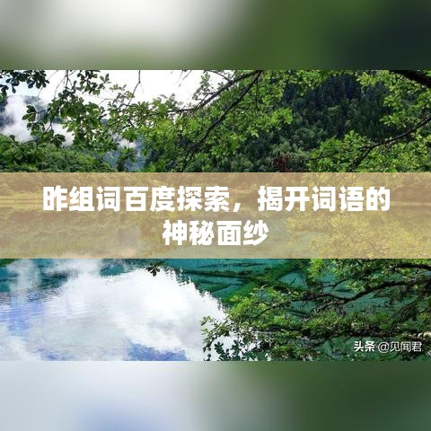 昨組詞百度探索，揭開(kāi)詞語(yǔ)的神秘面紗