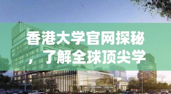 香港大學官網探秘，了解全球頂尖學府的魅力與特色