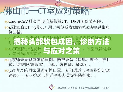 揭秘頭部軟包成因，診斷方法與應(yīng)對(duì)之策