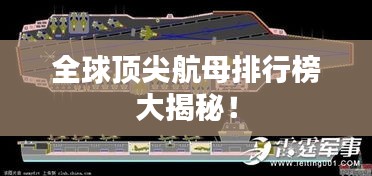 全球頂尖航母排行榜大揭秘！