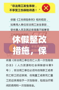 休假整改措施，保障員工權益，提升效率雙向路徑探索