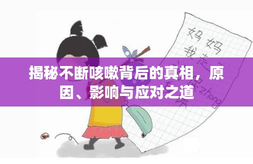 揭秘不斷咳嗽背后的真相，原因、影響與應對之道